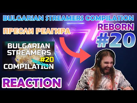 Видео: Пресли (Aethelthryth) Реагира на Bulgarian Streamers Compilation "Reborn" #20 END OF SEASON 2