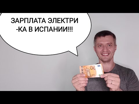 Видео: ЗАРПЛАТА ЭЛЕКТРИКА В ИСПАНИИ!! Сколько я зарабатываю электриком, работая не легально.