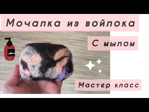 Видео: Волшебство валяния МАСТЕР КЛАСС | Мочалка из войлока | Валяние из шерсти | Финская мочалка 🧼🧽