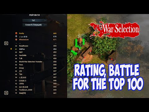 Видео: War Selection. Рейтинг, битва за топ 100. (Rating, battle for the top 100)