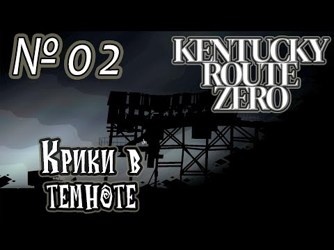 Видео: Прохождение [Kentucky Route Zero] - 02 Крики в темноте