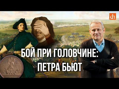 Видео: Бой при Головчине: Петра бьют/Борис Кипнис