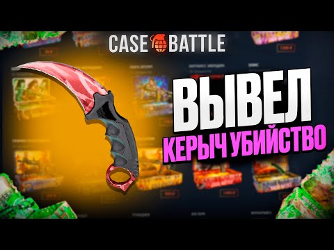 Видео: ВЫВЕЛ КЕРАМБИТ С 500 РУБЛЕЙ НА CASEBATTLE?! 1000% ОКУПАЕМОСТЬ?!