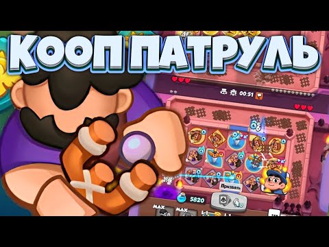 Видео: RUSH ROYALE | COOP ПАТРУЛЬ | БОТЫ И НЕПОНЯТНЫЕ СОПЕРНИКИ НА 10 ЭТАЖЕ | ALEPPO