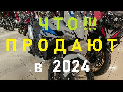 Видео: Обалдел от выбора! Цены на мотоциклы в Балашихе 2024.