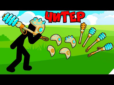 Видео: ГАЛЬВАНИЧЕСКИЙ ВЕЛИКАН! - Stick war legacy update