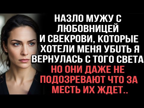 Видео: Назло мужу с любовницей и свекрови, которые хотели меня убuть я вернулась с того света.