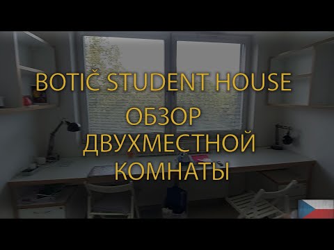 Видео: BOTIČ STUDENT HOUSE | ОБЩЕЖИТИЕ В ПРАГЕ