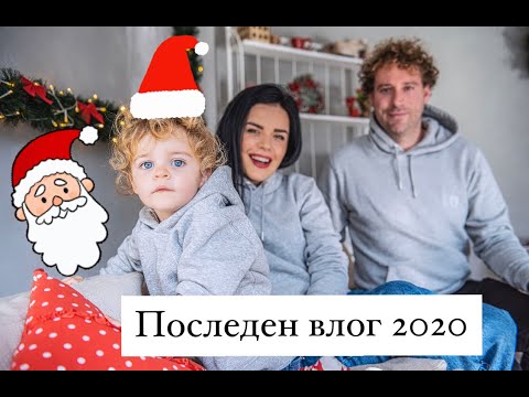 Видео: ПОСЛЕДЕН ВЛОГ 2020/КОЛЕДА