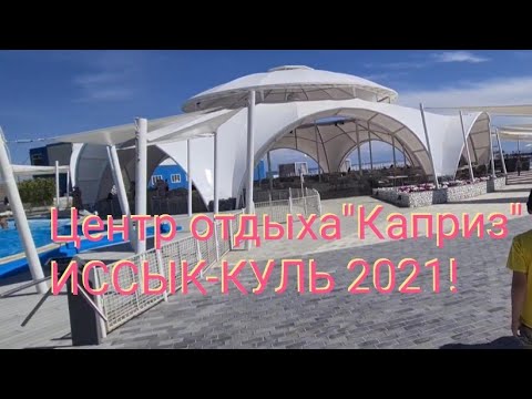 Видео: ИССЫК-КУЛЬ 2021! ЦЕНТР ОТДЫХА "КАПРИЗ"! ЛЕТО 2021