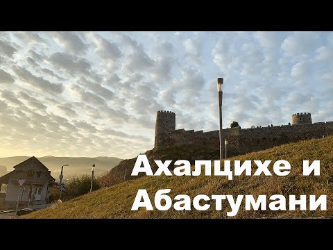 Видео: VLOG Грузия-Турция 2019 #3 Рассвет над Ахалцихе, путь по Абастумани, обсерватория и горные дороги