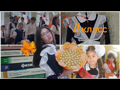 Видео: 1 сентября. Первый звонок в 11 классе. | Сборы. Линейка. Спорт