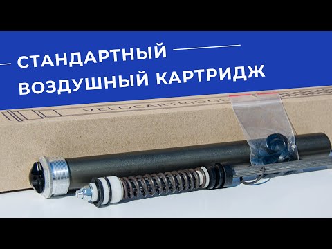 Видео: Воздушный картридж. Обзор.