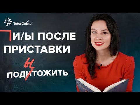 Видео: Правописание и ы после приставок  | Русский | TutorOnline