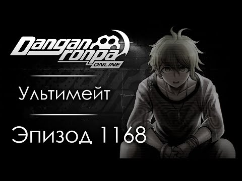 Видео: Дневник сталкера 4 | Эпизод #1168 | Danganronpa Online