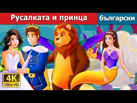 Видео: Русалката и принца | The Mermaid and The Prince Story in Bulgarian |@BulgarianFairyTales