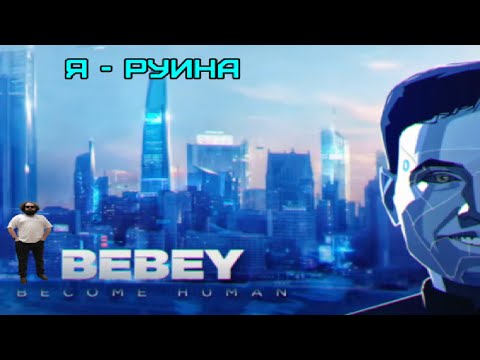 Видео: Бэбэй максимально ИДЕАЛЬНО проходит Detroit: Become Human #2
