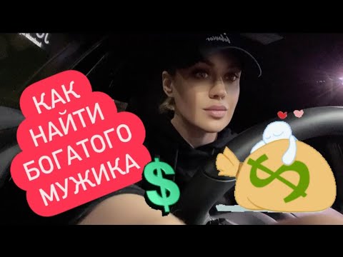 Видео: КАК НАЙТИ БОГАТОГО МУЖИКА