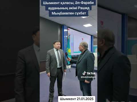 Видео: Шымкент қаласы, Әлфараби ауданының әкімі Рашид Мыңбаевпен, ауданы тынысы жайлы сұхбат