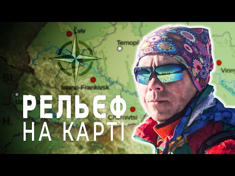 Видео: Рельєф на карті І Орієнтування на місцевості для "чайників". Епізод 4