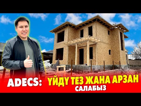 Видео: АДЕКС: СИППАНЕЛ жер титирөөгө туруштук берет, күйбөйт, үн өткөрбөйт, жылуу болот, шамалга жыгылбайт
