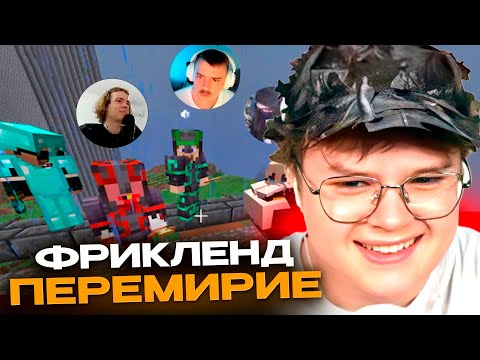 Видео: КАША СНОВА ЗАШЕЛ НА ФРИКЛЕНД | ПЕРЕМИРИЕ😅