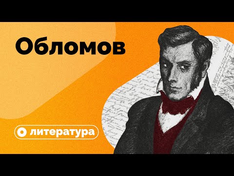 Видео: Почему Обломов не просто лентяй на диване?