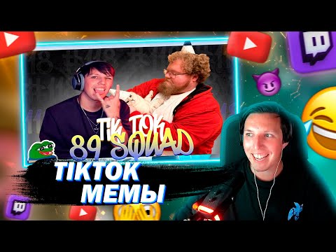 Видео: МАЗЕЛЛОВ СМОТРИТ ПОДБОРКА МЕМОВ ИЗ ТИКТОКА С 89-ЫМ СКВАДОМ | TIKTOK MEMES 89 SQUAD #118 | РЕАКЦИЯ