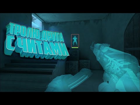 Видео: Играю с читами против друга в StandKnife! |Троллинг друга в StandKnife!