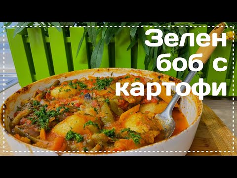 Видео: Яхния от зелен боб и картофи  с пресни домати и копър.