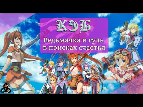 Видео: Как это было: Trails In The Sky, или начало пути