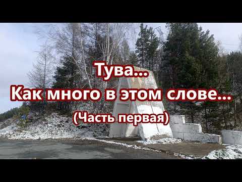 Видео: Тува... Как много в этом слове... (Часть первая)