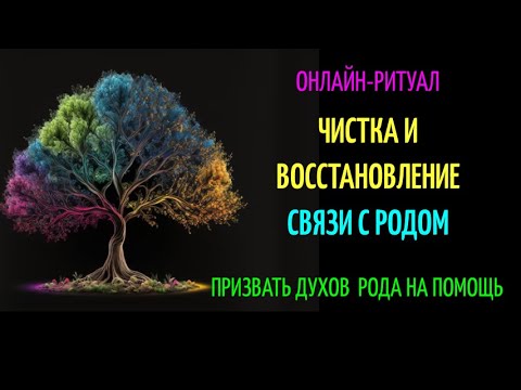 Видео: 🔥ВОССТАНОВЛЕНИЕ СВЯЗИ С РОДОМ l ОНЛАЙН-РИТУАЛ ЧИСТКА 🔥