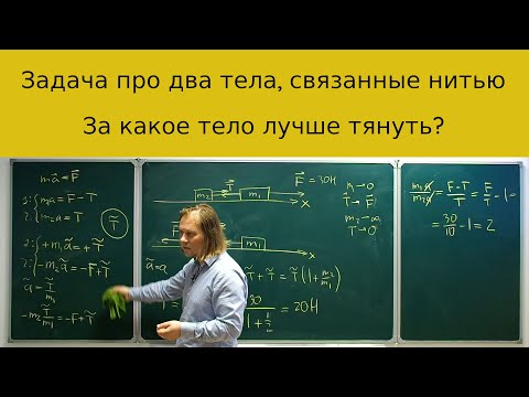Видео: Очень интересная задача про два тела, связанные нитью, в которой надо найти силу натяжения.