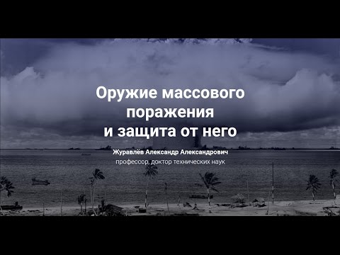 Видео: 3. Оружие массового поражения  и защита от него