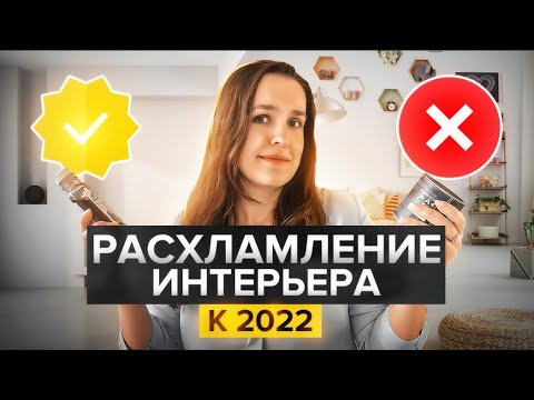 Видео: Как навсегда победить беспорядок и организовать хранение в интерьере? Расхламление к 2022