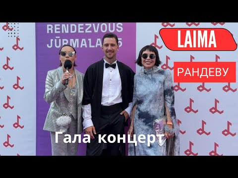 Видео: Гала концерт Лайма Рандеву