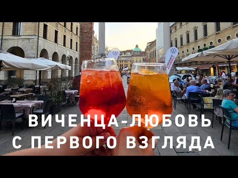 Видео: Виченца Италия 🤩☘️🌸‼️ Любовь с первого взгляда ❤️😍