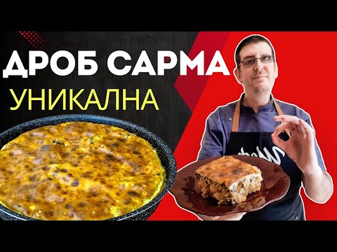 Видео: С Тази Дроб Сарма ще Впечатлите Гостите и Семейството!
