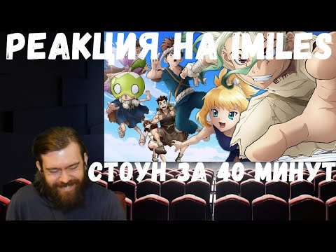 Видео: Реакция на iMiles: СТОУН ЗА 40 МИНУТ (ДОКТОР СТОУН)