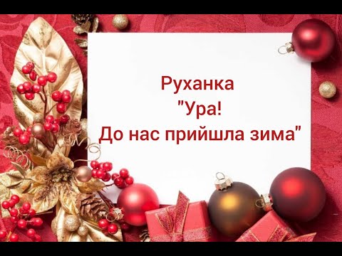 Видео: Руханка Ура До нас прийшла зима Зимова руханка