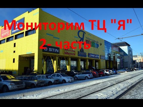 Видео: Мониторим ТЦ "Я". Часть 2 ( Запрет на съемку видео )