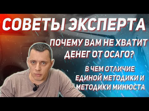 Видео: В ЧЕМ ОСНОВНОЕ ОТЛИЧИЕ ЕДИНОЙ МЕТОДИКИ ОТ МЕТОДИКИ МИНЮСТА?  ПОЧЕМУ ДЕНЕГ ОТ ОСАГО НЕ ХВАТИТ?