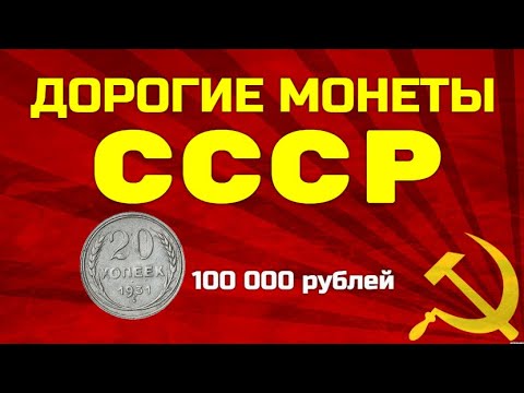 Видео: САМЫЕ ДОРОГИЕ МОНЕТЫ СССР