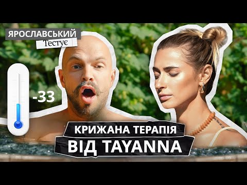 Видео: TAYANNA: цілюще пірнання в крижану воду та рецепт борщу на багатті | ЯРОСЛАВСЬКИЙ Тестує