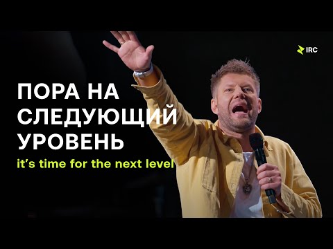 Видео: Евгений Пересветов "Пора на следующий уровень!" | Evgeny Peresvetof "It's time for the next level"