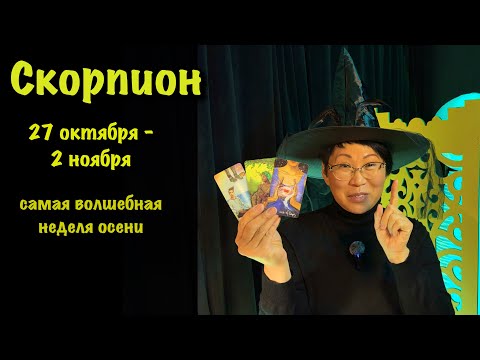 Видео: Скорпион 27 октября - 2 ноября: 3 важных события, которые повлияют на вашу жизнь | Таро прогноз