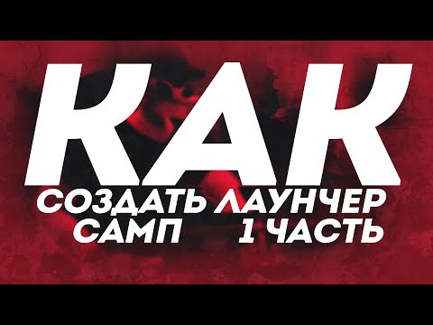 Видео: КАК СОЗДАТЬ ЛАУНЧЕР ДЛЯ SAMP - 1 ЧАСТЬ (ДИЗАЙН)