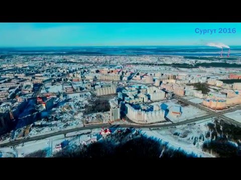 Видео: Сургут 2016 с высоты