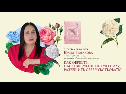 Видео: «Как обрести настоящую женскую силу? Разрешить себе чувствовать»